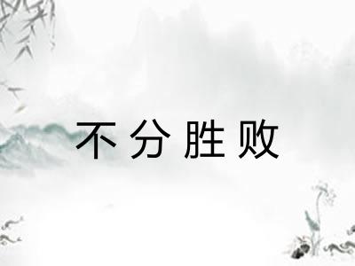 不分胜败