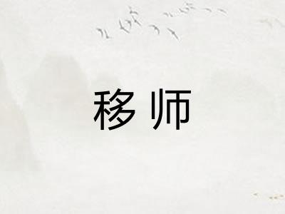 移师