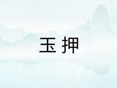 玉押