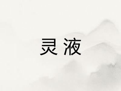 灵液