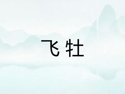 飞牡