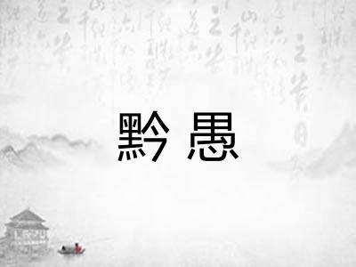 黔愚