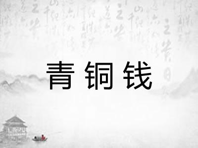 青铜钱