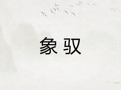 象驭