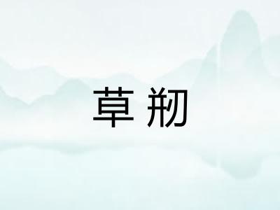 草剏