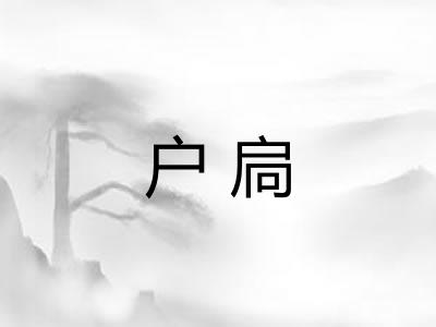 户扃