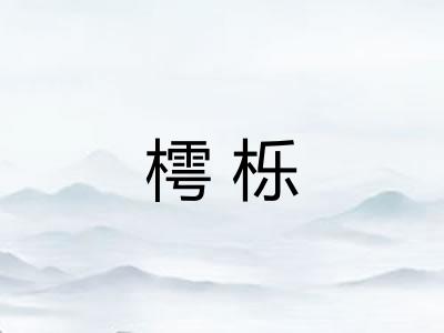 樗栎