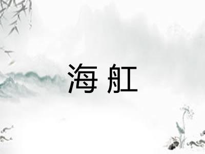 海舡