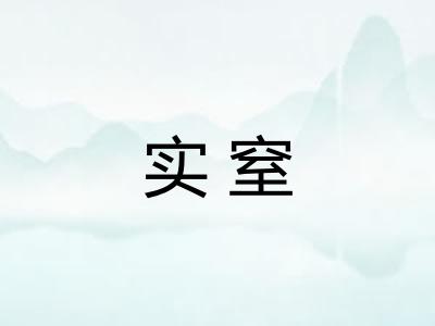 实窒