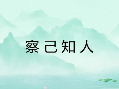 察己知人