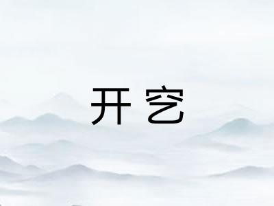 开穵