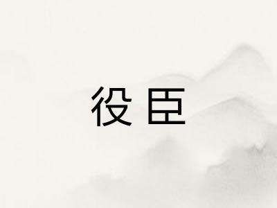 役臣