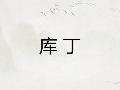 库丁