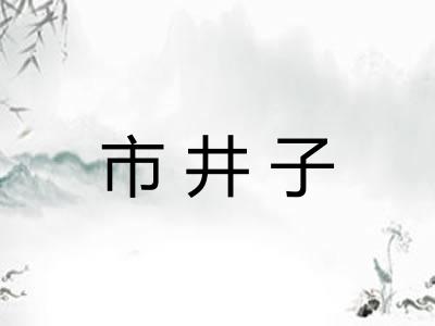 市井子