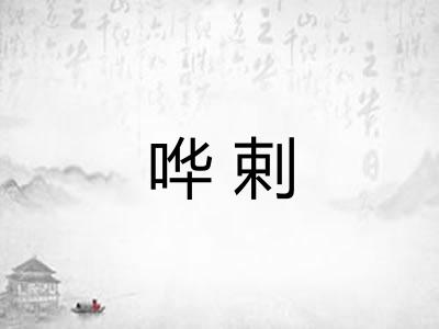 哗剌