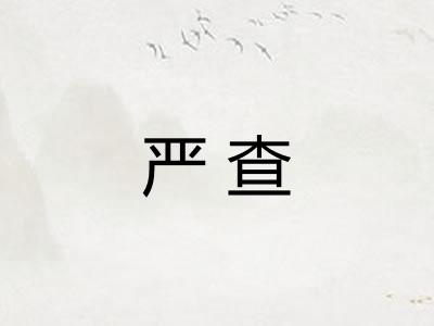 严查