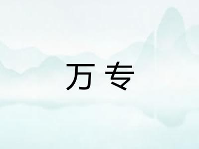 万专