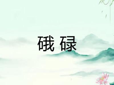 硪碌
