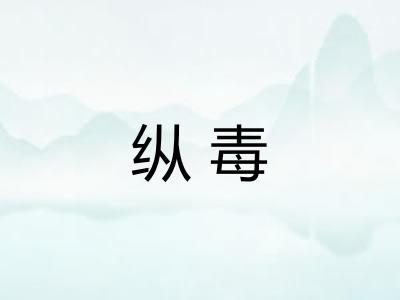 纵毒