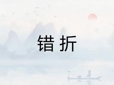 错折