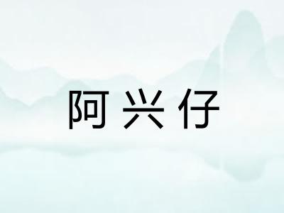 阿兴仔