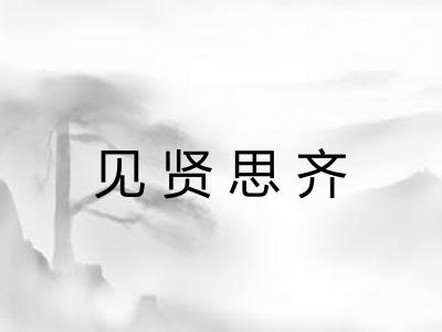 见贤思齐