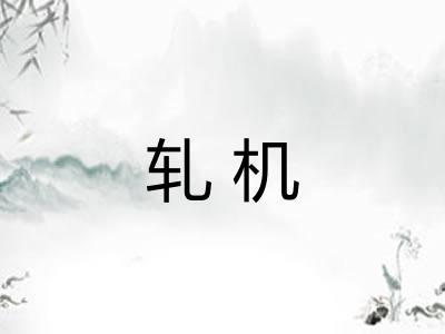 轧机
