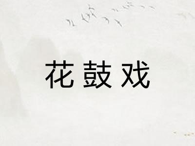 花鼓戏