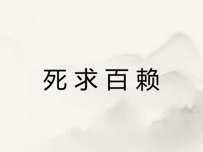 死求百赖
