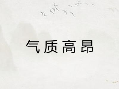 气质高昂