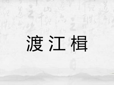 渡江楫
