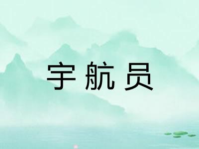 宇航员