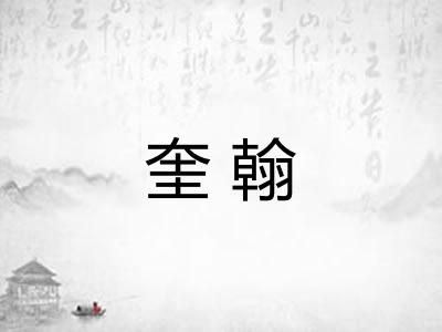 奎翰