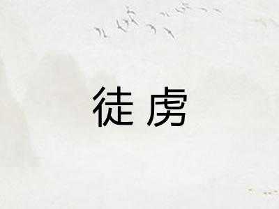徒虏