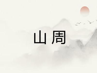 山周