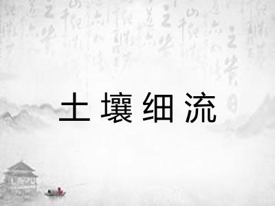 土壤细流
