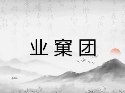 业窠团