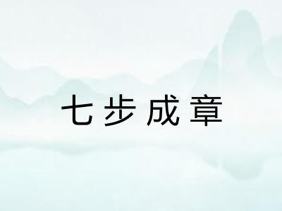 七步成章