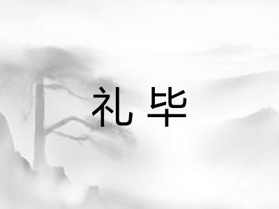 礼毕