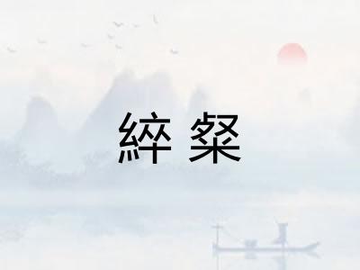 綷粲