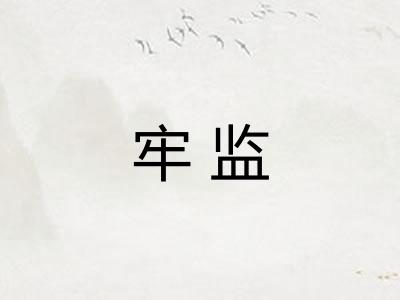牢监