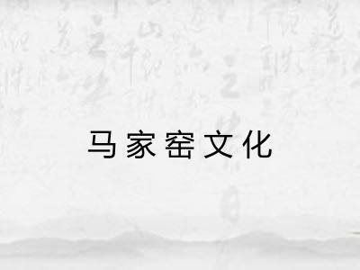 马家窑文化