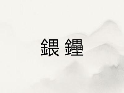 鍡鑸