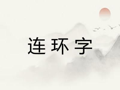 连环字