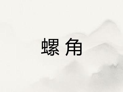 螺角