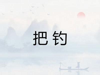 把钓