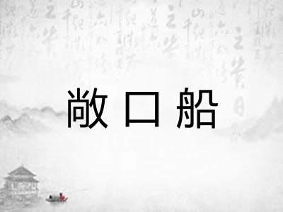 敞口船