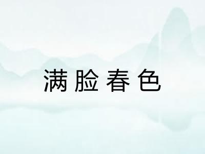 满脸春色