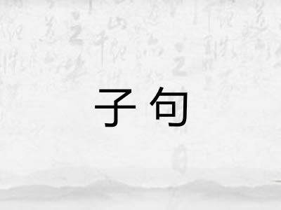 子句