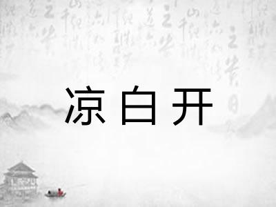 凉白开